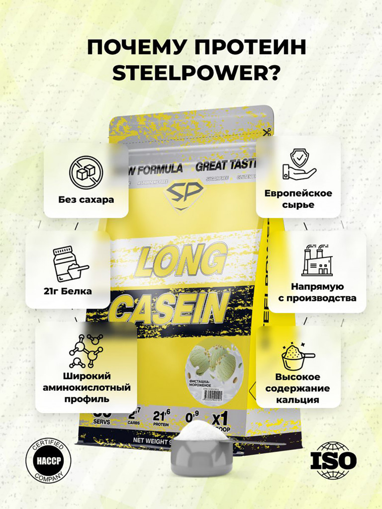 Казеиновый протеин SteelPower (мицеллярный казеин) для похудения и контроля веса, пакет 900 гр, Фисташковое мороженое
