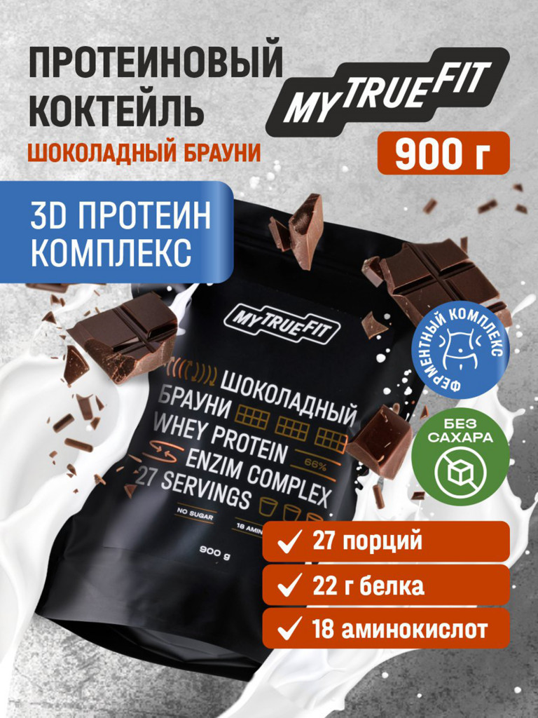 Коктейль протеиновый Mytruefit Шоколадный брауни , 900 г