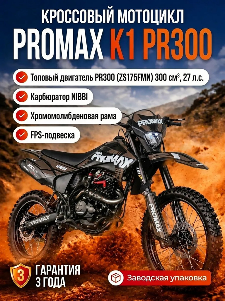 Кроссовый мотоцикл PROMAX K1 PR300 с балансировочным валом