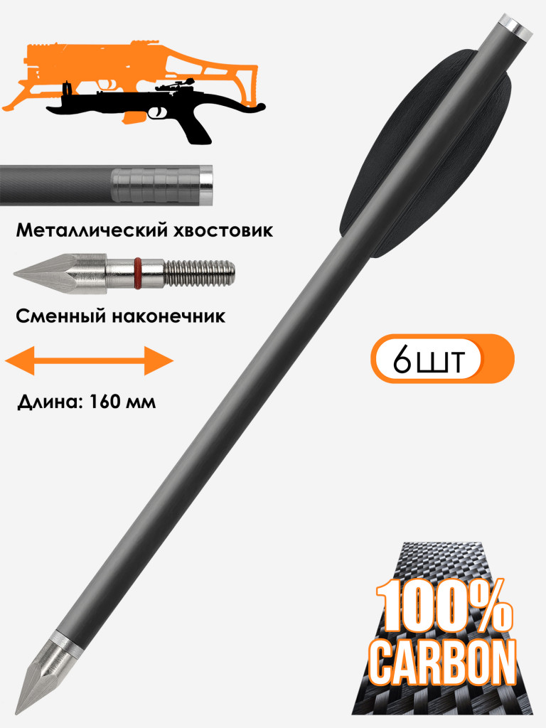 Дротик Centershot для арбалета Vlad и арбалетов-пистолетов карбон bodkin (6 шт.)