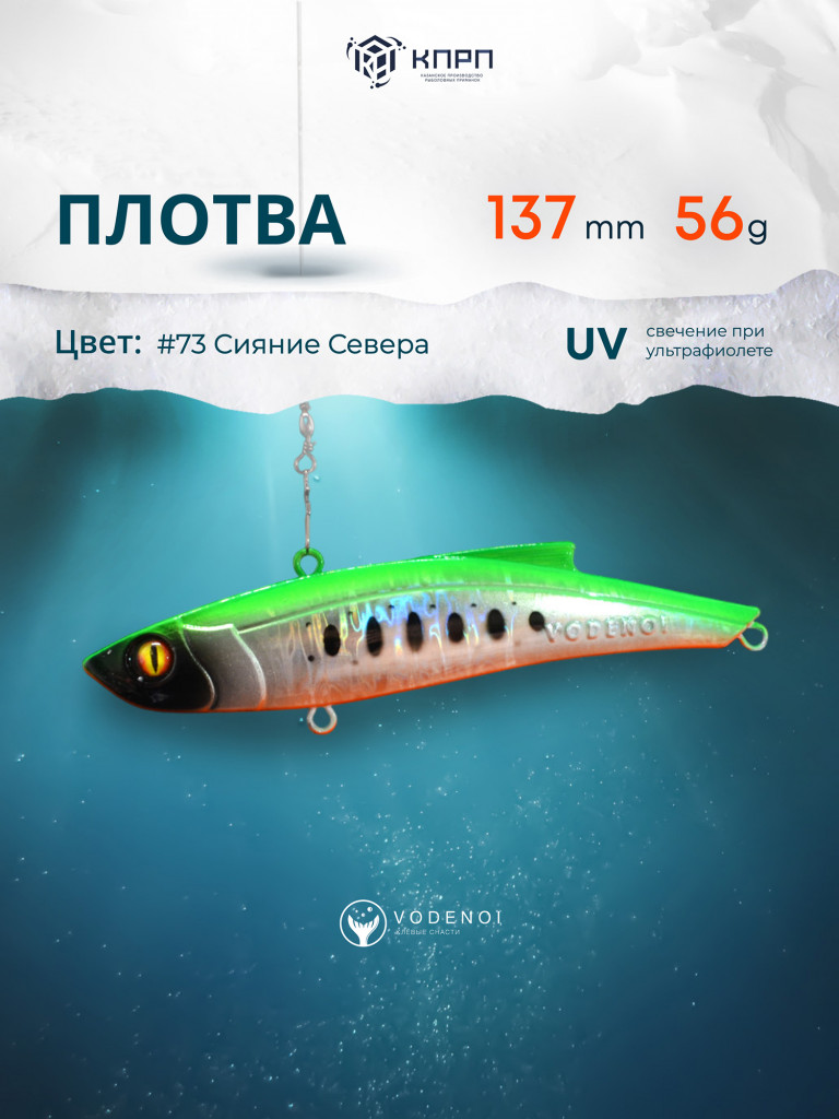 Раттлин Vodenoi Плотва 137мм 56 гр