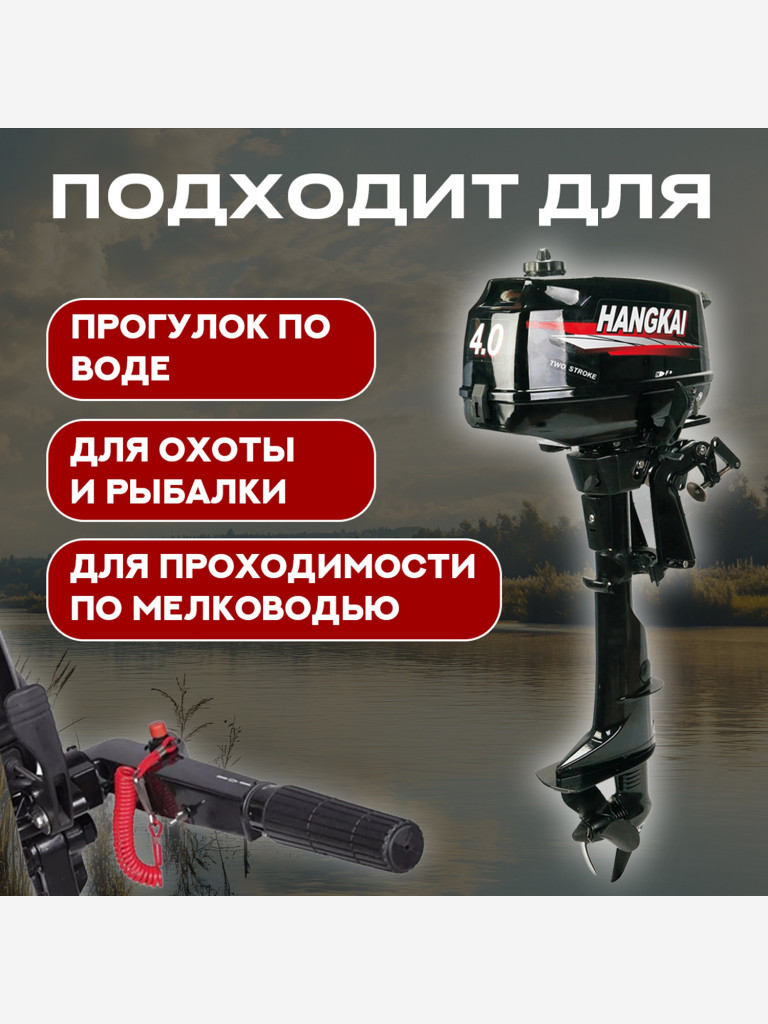Лодочный мотор HANGKAI 4.0 HP 2х-тактный (4 л.с.)