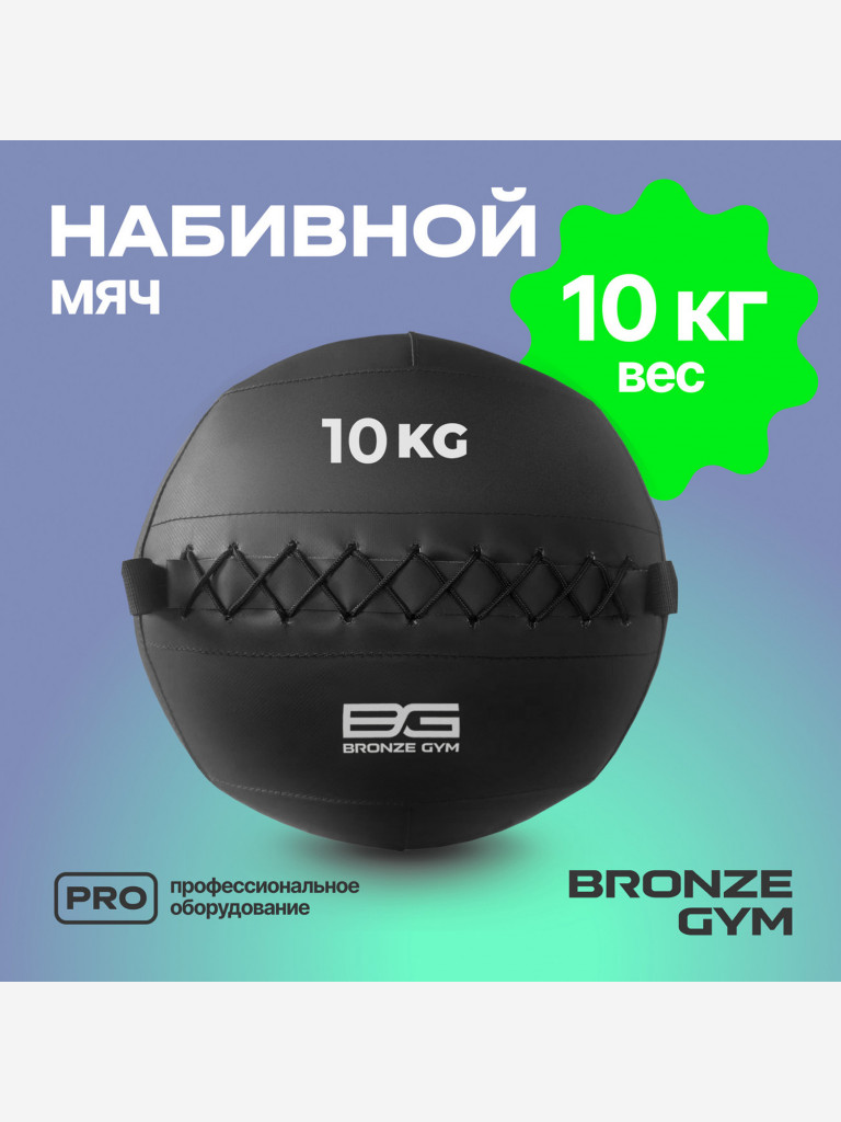 Мяч набивной медицинбол BRONZE GYM, 10 кг.