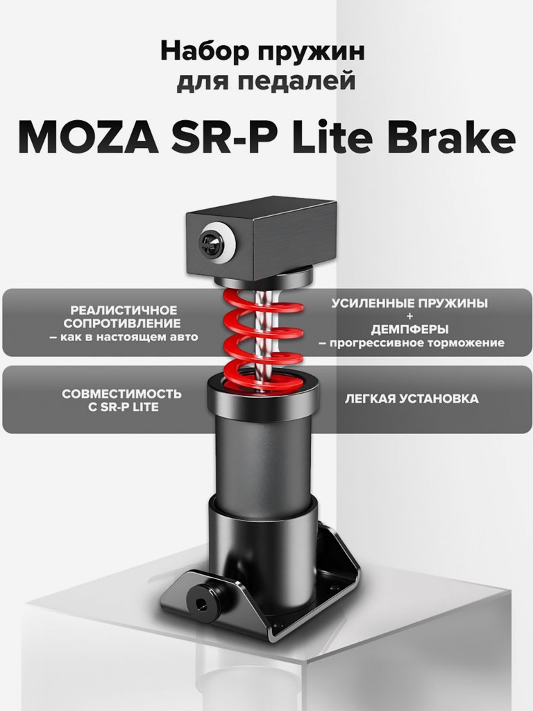 Набор для модификации педалей MOZA SR-P Lite, Brake Pedal Performance Kit RS22