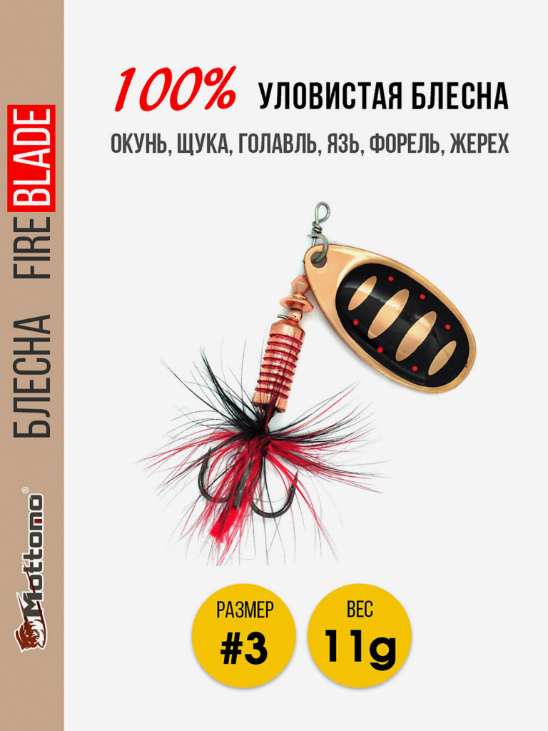 Блесна вращающаяся Mottomo Fire Blade #3 11g Copper 31