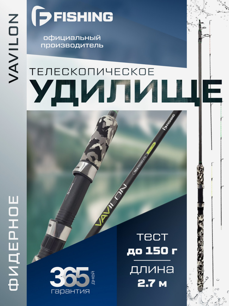 Удилище фидерное теле Vavilon F-FISHING 2.7 м тест max 150 г