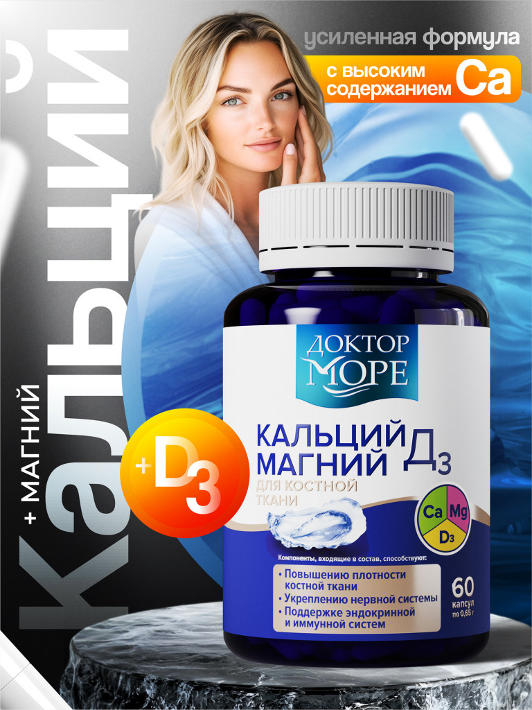 Кальций Магний D3, усиленная формула для укрепления костей, волос и ногтей, поддержания нервной и иммунной систем, 60 капсул / Доктор Море