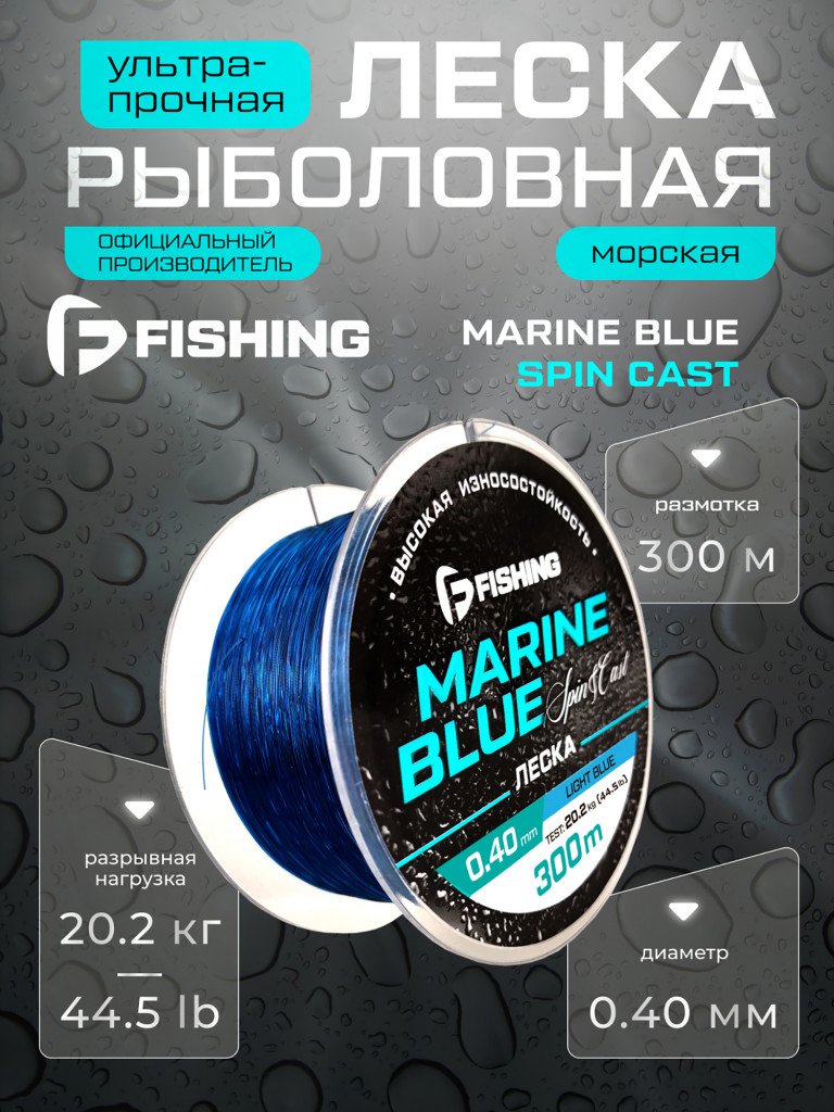 Леска Marine Blue Spin F-FISHING 300м 0,40мм 20,2кг/44,5lb