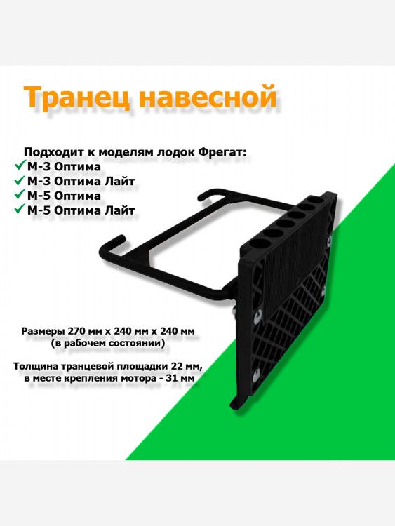 Транец навесной для лодки Фрегат М-3, М-5