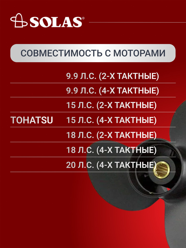 Винт гребной SOLAS для лодочных моторов Tohatsu 9.9/15/20 лс, диаметр 9,25, шаг 11