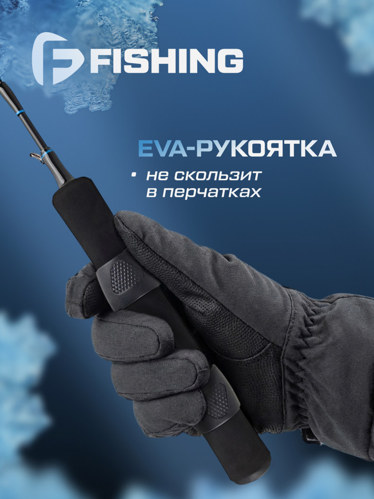 Удочка зимняя F-FISHING Ice Rod North ML 50см