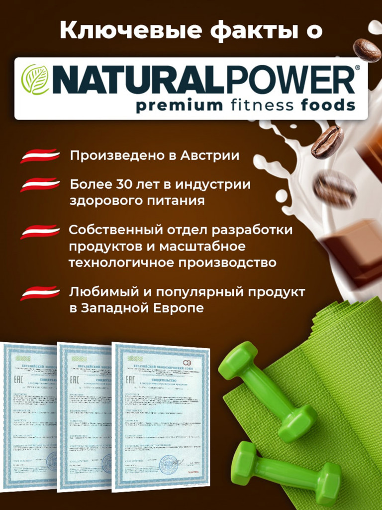 Энергетический коктейль для завтрака Natural Power 800 гр Шоколадный мокко, Австрия