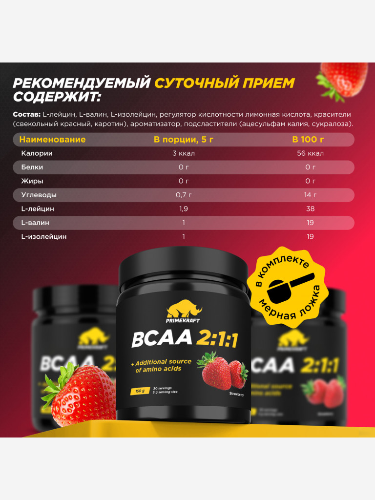 Аминокислоты PRIMEKRAFT ВССА 2:1:1 со вкусом клубники, 150г