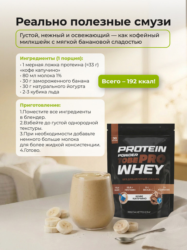Протеин сывороточный без сахара TobePRO Whey Protein с коллагеном Кофе капучино, 900 г/30 порций