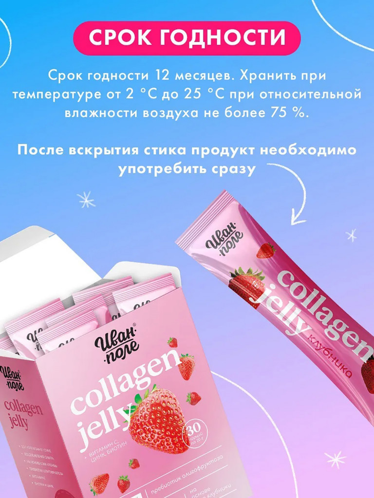 Натуральный коллаген желе Иван-поле со вкусом Клубники, 30 стиков по 20 г