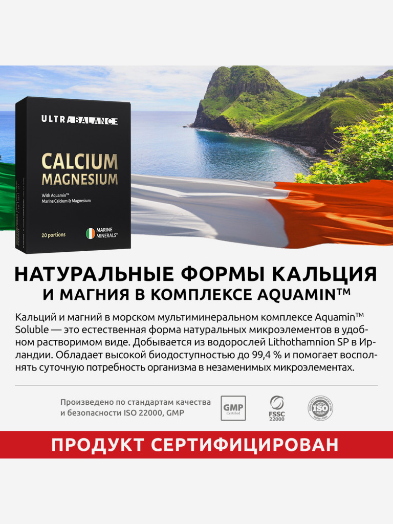 Морской кальций магний UltraBalance витаминный комплекс минералов для мужчин и женщин, 20 саше