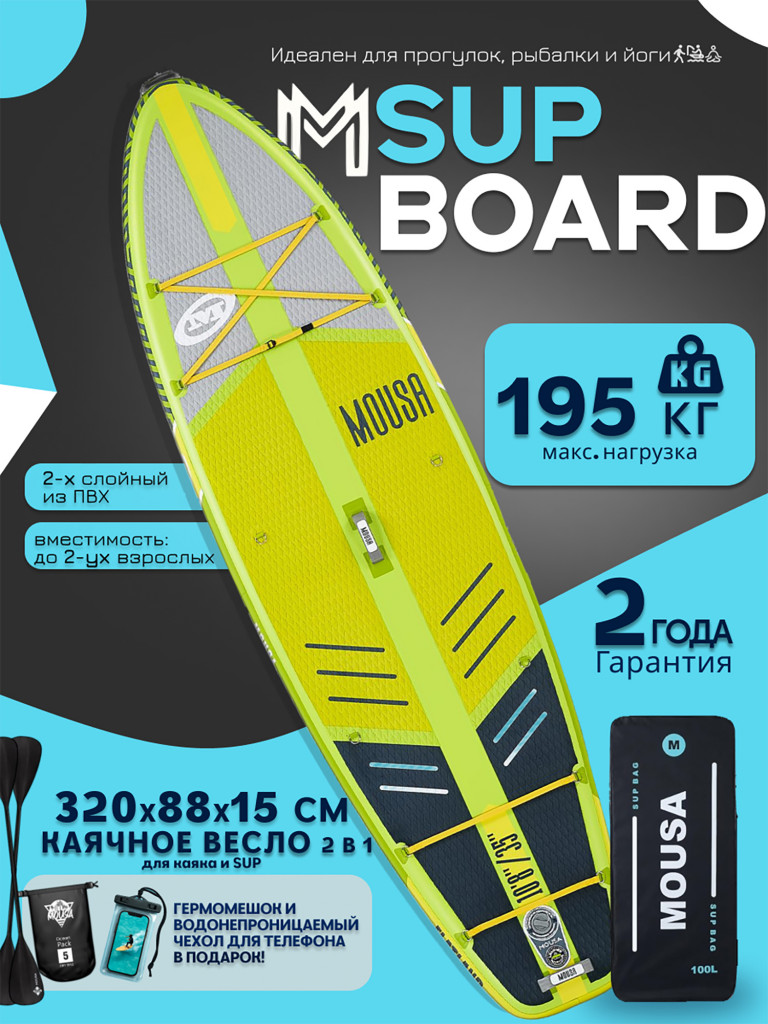 Сапборд двухслойный MOUSA Full Eva Yellow 320 см