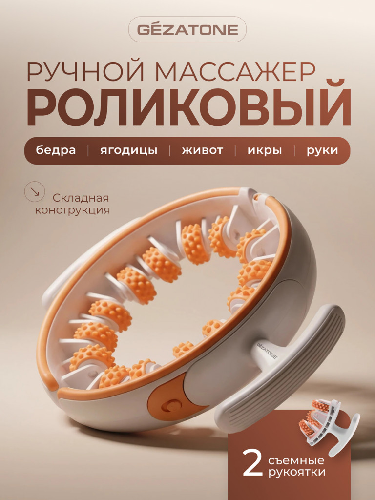 Массажер для тела антицеллюлитный роликовый ручной для похудения Gezatone AMG618