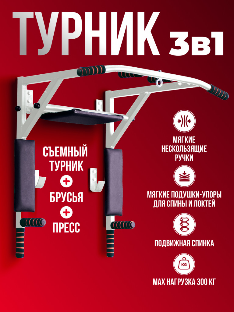 Турник разборный 3в1 белый усиленный настенный Гантели-в-Деле. Брусья Пресс 3 в 1 для дома. Турник+брусья+пресс
