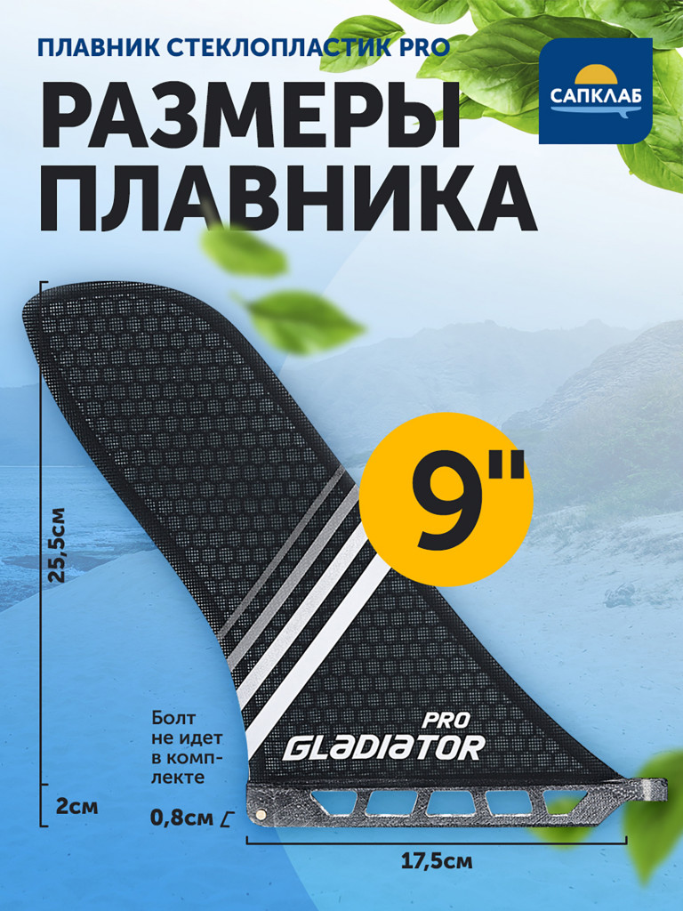 Плавник для сапборда Gladiator PRO US BOX 9", стеклопластик