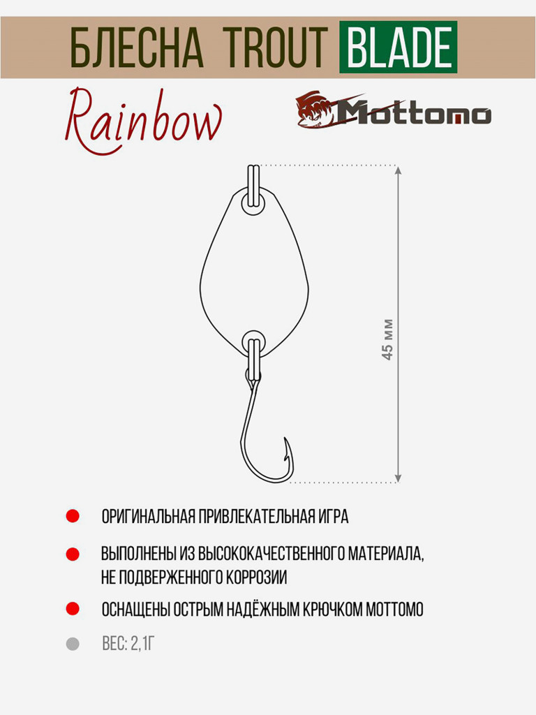 Форелевая рыболовная блесна Trout Blade Rainbow 2.1g
