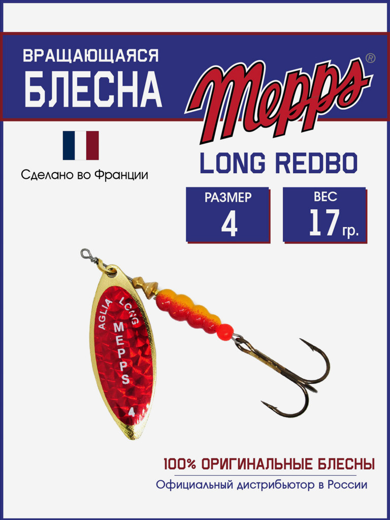 Блесна вращающаяся для рыбалки Mepps LONG REDBO на щуку, окуня