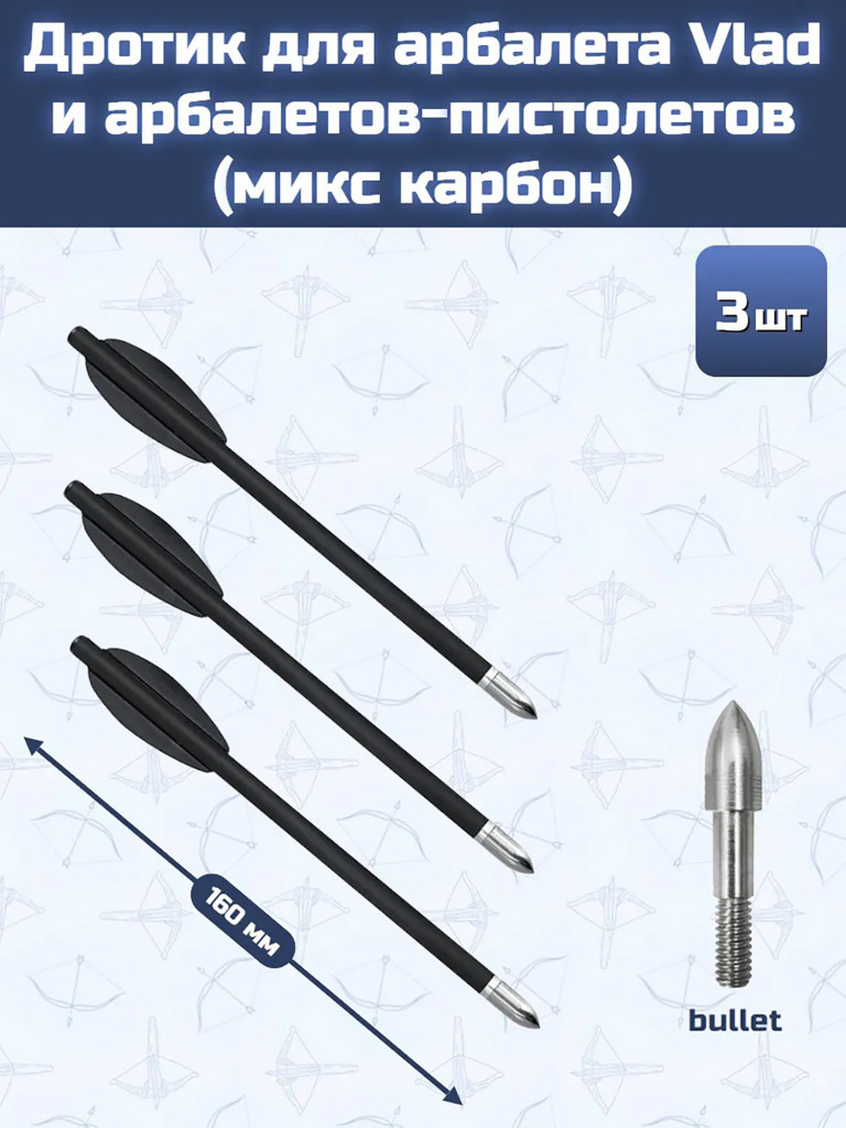 Дротик для арбалетов-пистолетов микс карбон bullet (3шт)