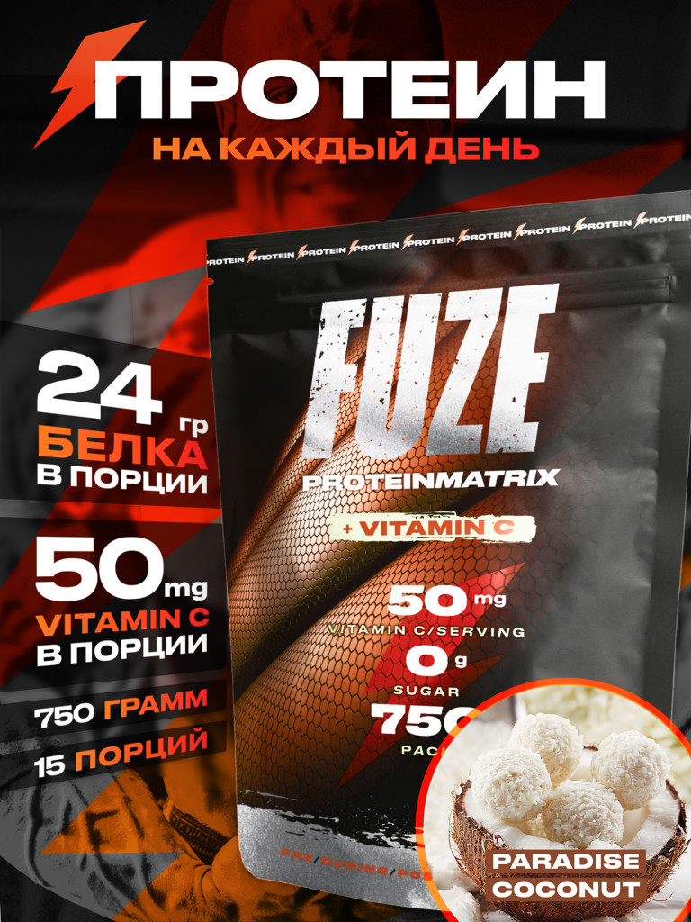 Протеин FUZE с витамином С для набора мышечной массы, райский кокос, 15 порций, 750г