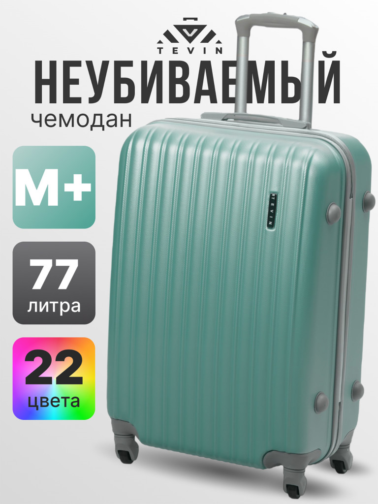Чемодан Tevin Mp средний пластиковый неубиваемый