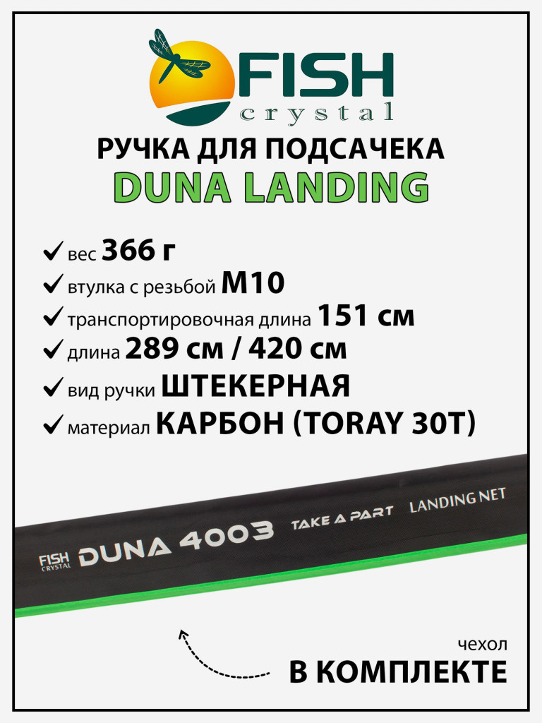 Ручка для подсачека Fish Crystal Duna Landing штекерная, карбон, спортивная 3 секции, 4.2 м