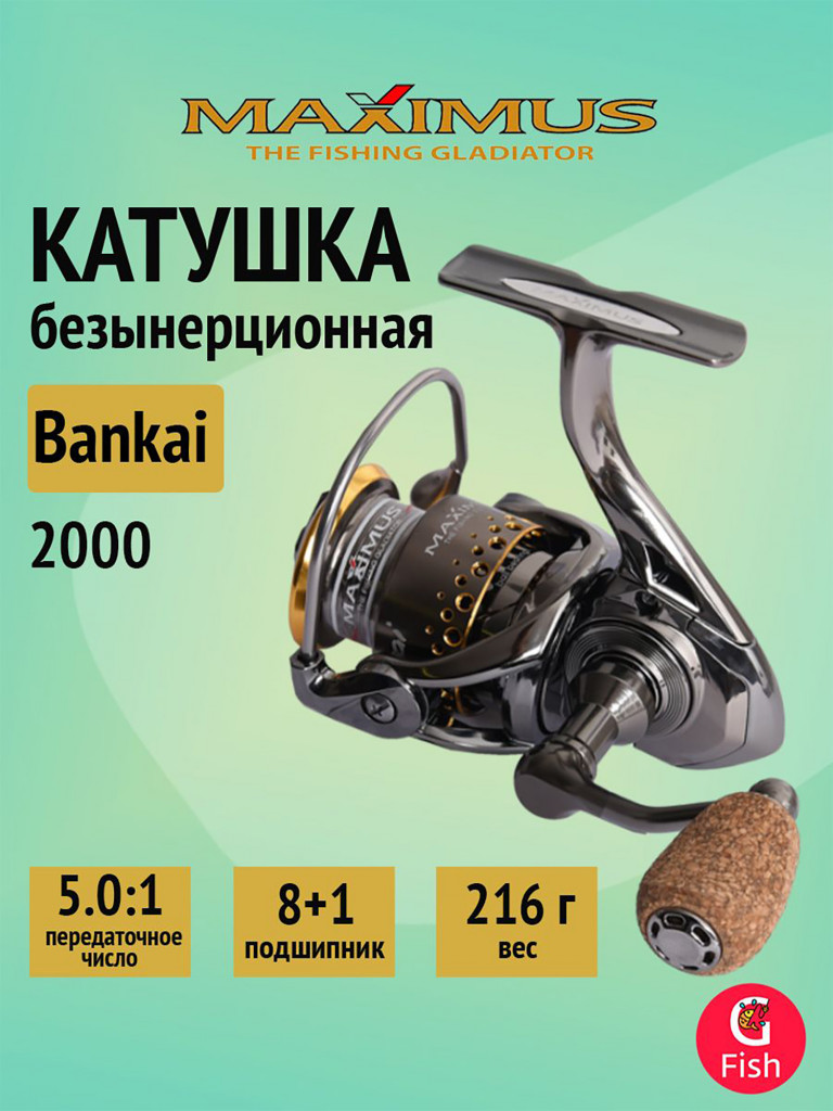 Катушка безынерционная Maximus Bankai 2000 (8+1 подшипников)