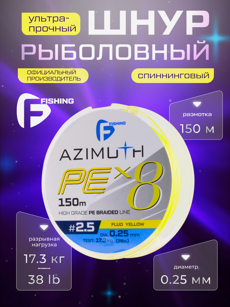 Шнур F-FISHING Azimuth PE X8 150м Fluo Yellow 0,25мм 17,3кг