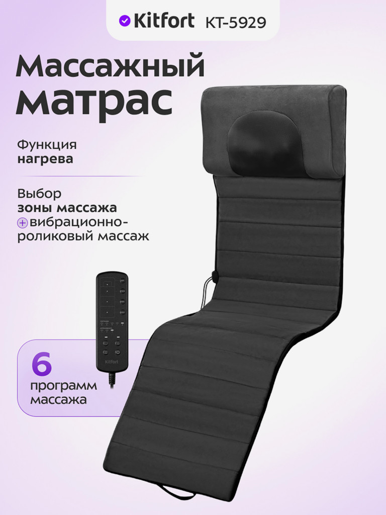 Массажный матрас Kitfort KT-5929