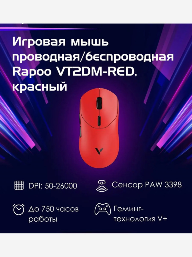 RAPOO Игровая мышь проводная/беспроводная VT2DM-RED, цвет - красный (13457)