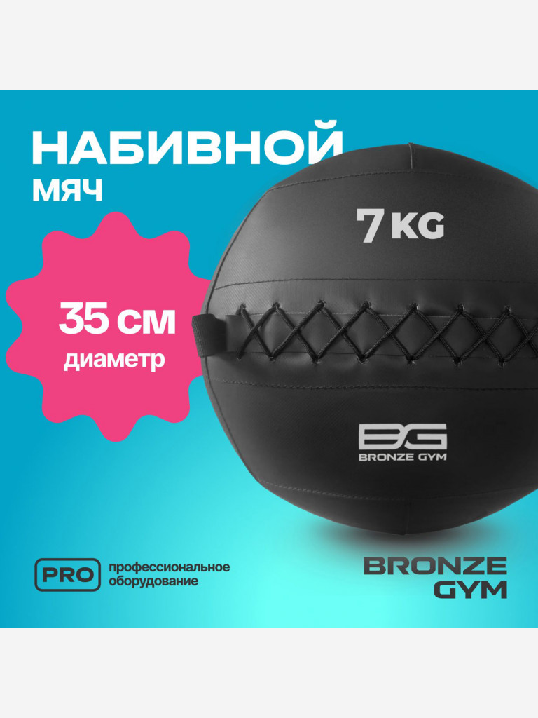 Мяч набивной медицинбол BRONZE GYM, 7 кг.