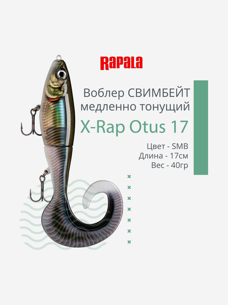 Воблер для рыбалки RAPALA X-Rap Otus 17, 17см, 40гр, цвет SMB, медленно тонущий