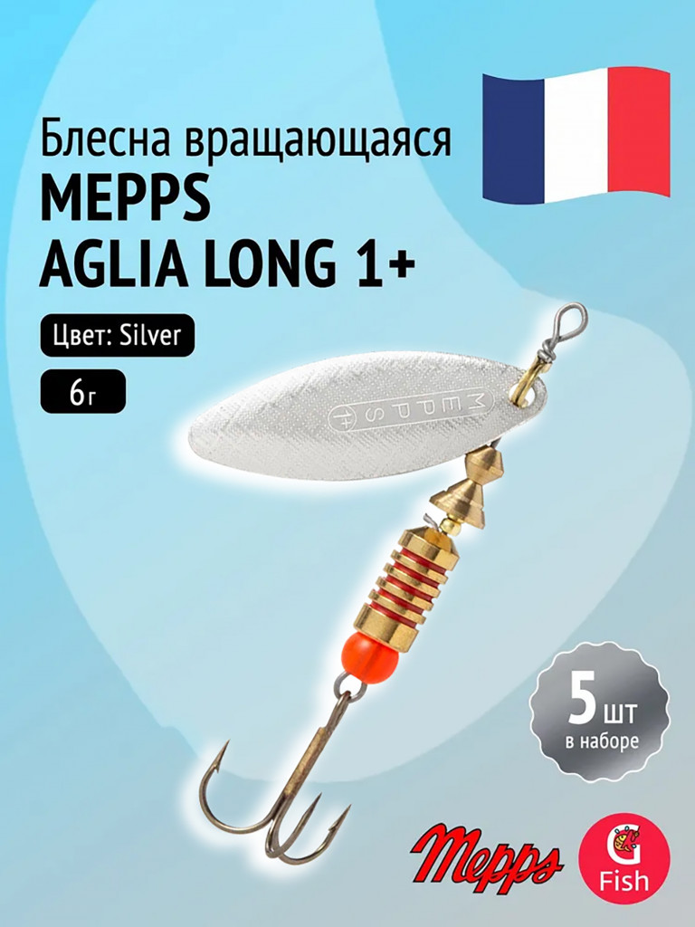 Блесна для рыбалки вертушка Mepps AGLIA LONG 1+ Silver, комплект из 5 штук