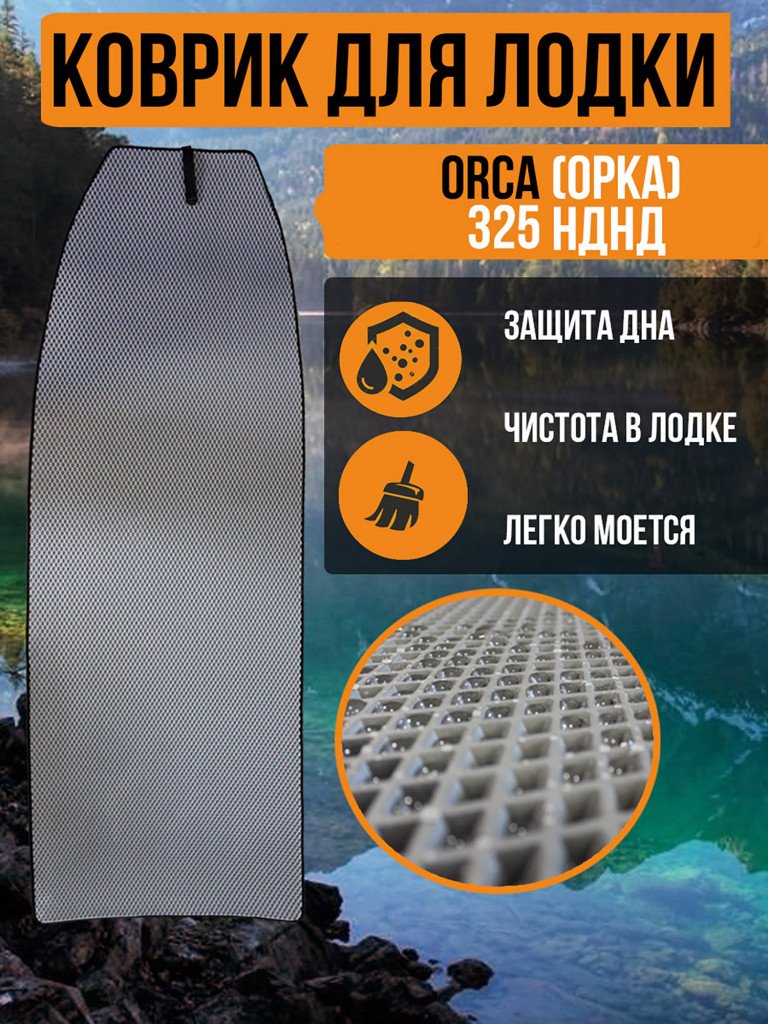 Коврик в лодку ПВХ ORCA (ОРКА) 325 НДНД