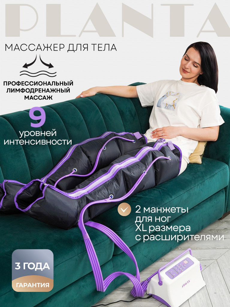 Профессиональный компрессионный лимфодренажный массажер для ног PLANTA MHH-850 (размер XL)