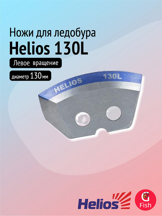 Ножи для ледобура Helios 130L полукруглые, мокрый лед, левое вращение (NLH-130L.ML)