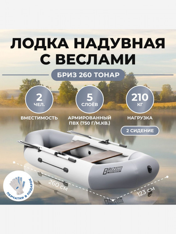 Лодка Бриз 260 бело/серый Тонар
