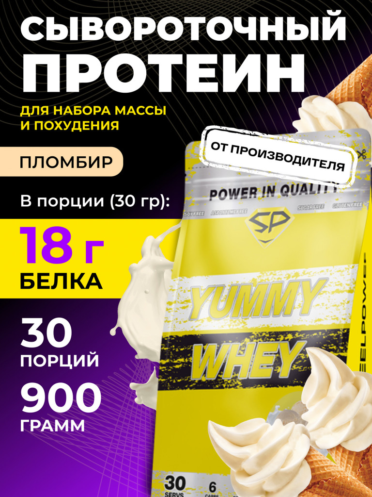 Сывороточный протеин Steelpower "Yummy whey" SteelPower, 900 грамм, Ванильный пломбир