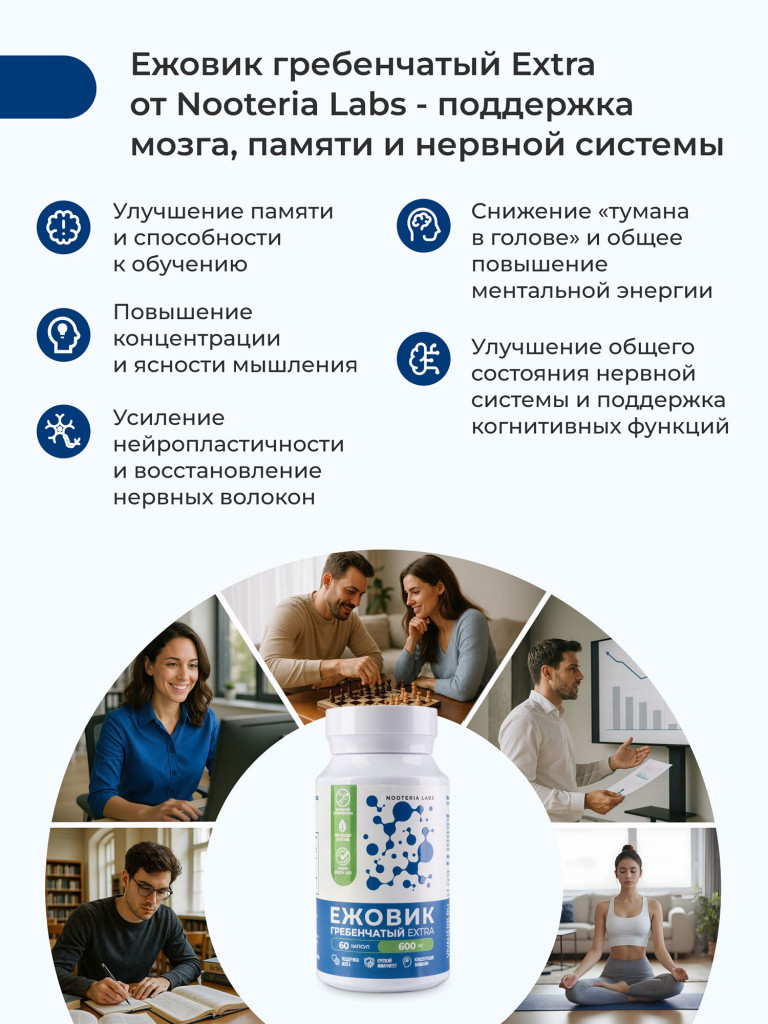 Ежовик (ноотроп) Гребенчатый EXTRA Nooteria Labs, для мозга 60 капсул