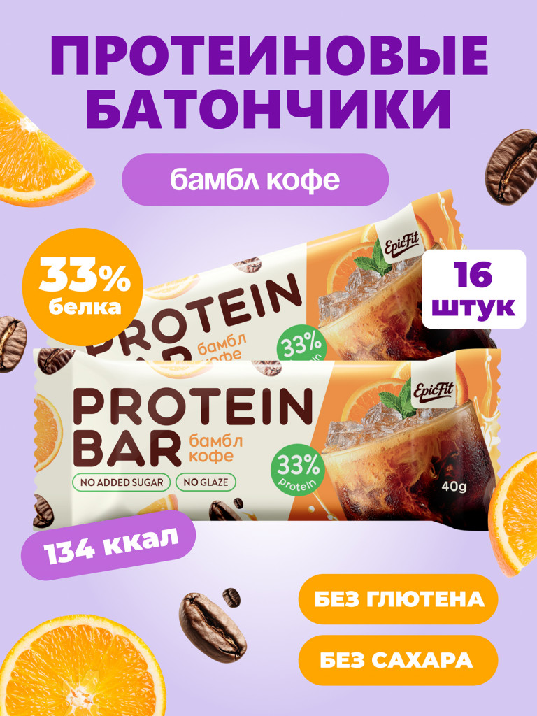 Протеиновые батончики без сахара, без глазури,Бамбл Кофе, 16шт