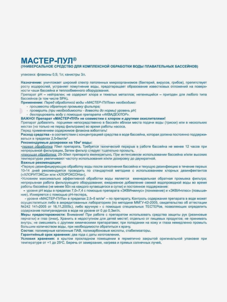 Мастер-пул жидкое средство "3 в 1, флакон 0,5 л