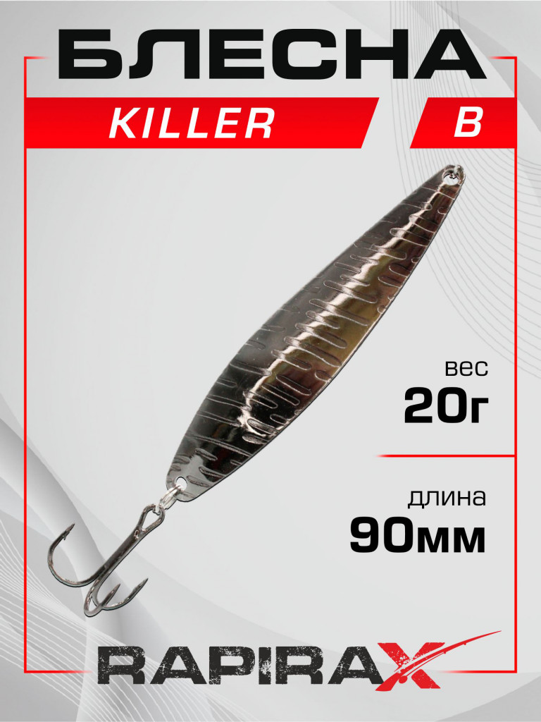 Блесна RapiraX Killer 20 гр 90 мм цв. Black