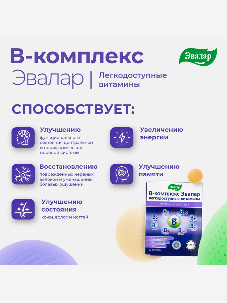 В-комплекс-легкодоступные витамины Эвалар 20 таблеток