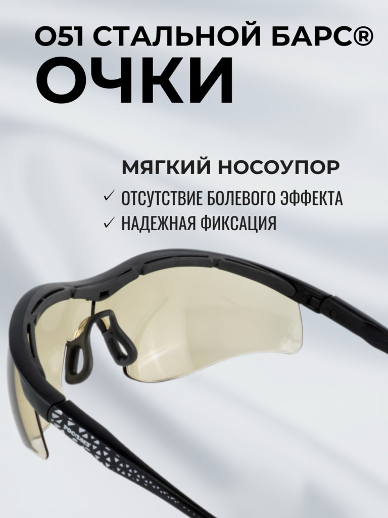 Очки защитные антибликовые РОСОМЗ О51 Стальной БАРС СтронГлас стрелковые, светло-коричневые