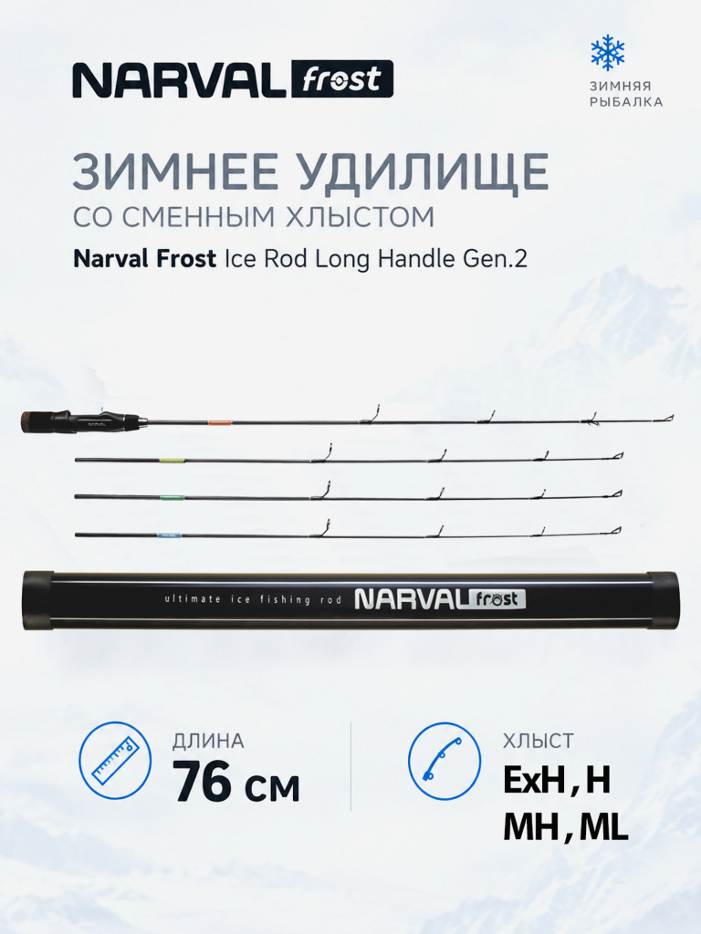 Зимнее удилище с 4-мя хлыстами Narval Frost Ice Rod Long Handle Gen.2 Set 76cm