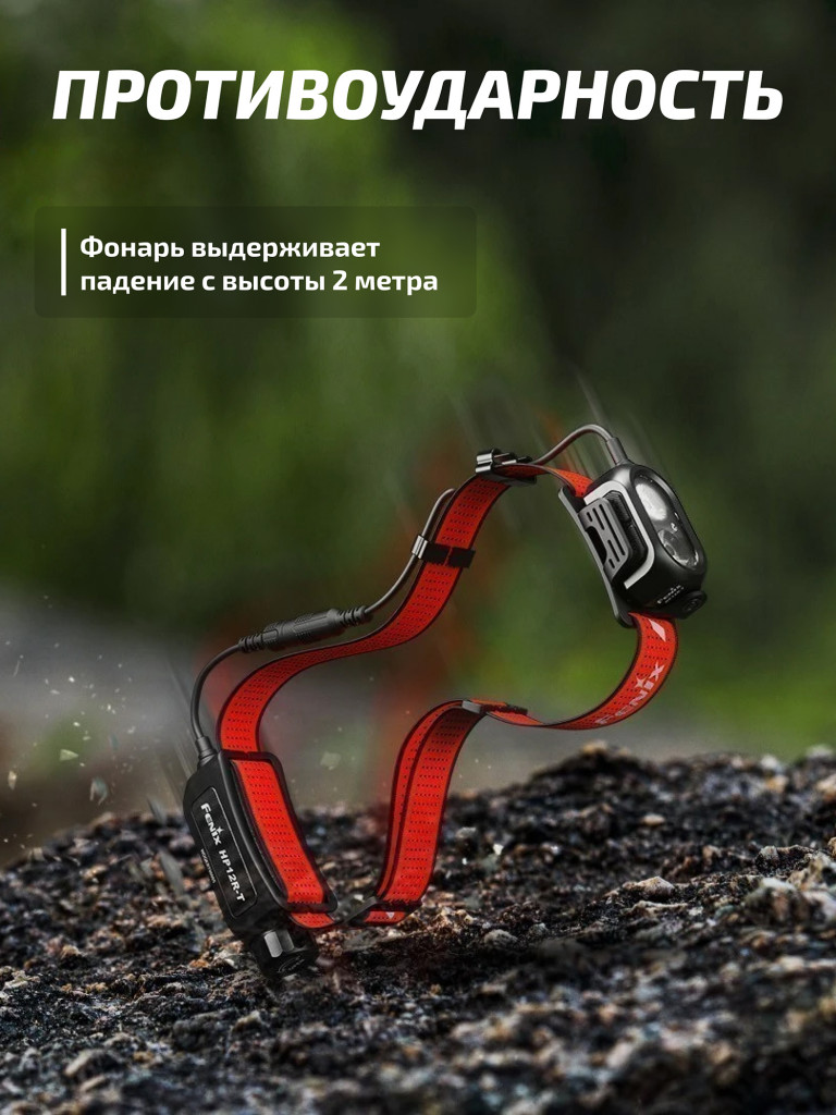 Фонарь Fenix налобный HP12R-T красный 1300 люмен